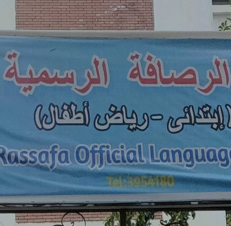 مدرسة الرصافة التجريبية لغات