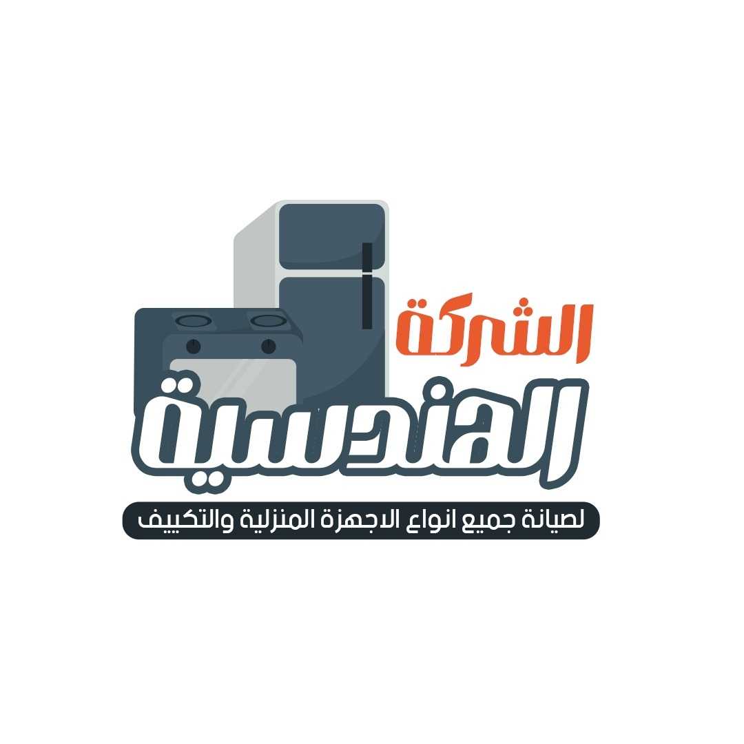 الشركة الهندسية لصيانة جميع انواع الاجهزة المنزلية والتكييف