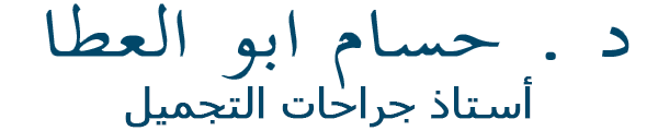 مراكز د.حسام ابو العطا لجراحات التجميل والليزر