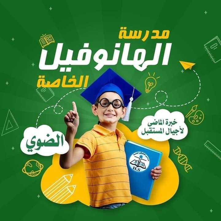 مدرسة الهانوفيل الخاصة : الضوى ١