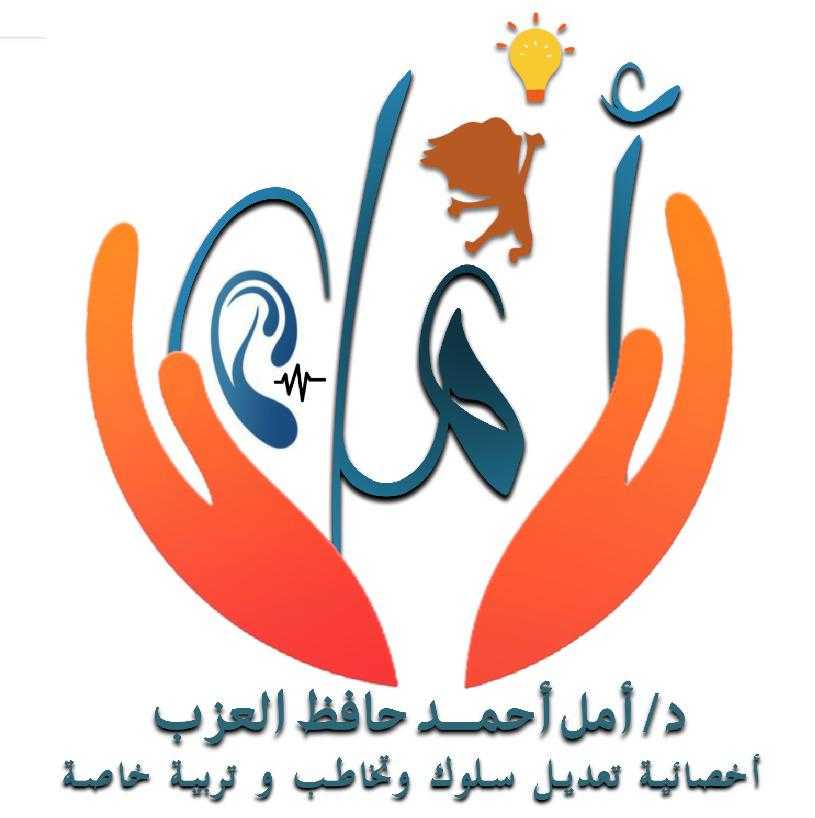Dr- Amal Ahmed Hafez Al-Azab Behavior modification, speech and special education specialist