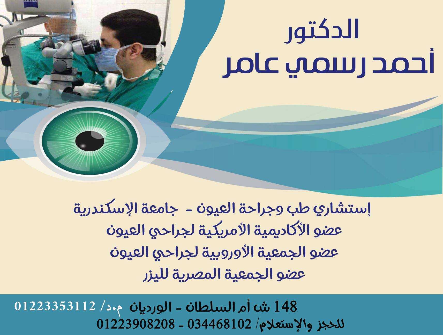 د/ أحمد رسمي عامر ..... إستشارى طب وجراحة العيون