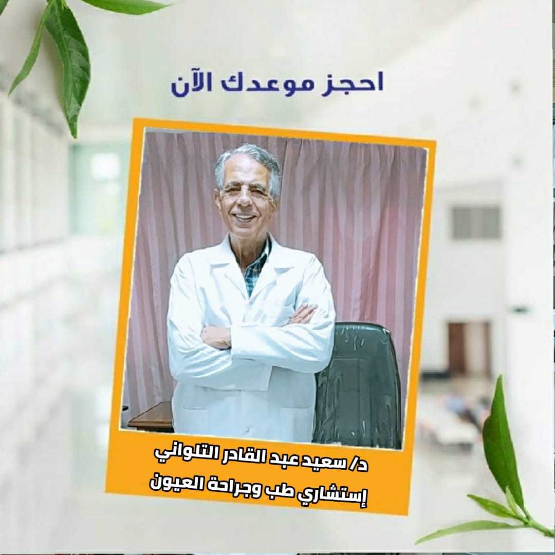 د/ سعيد عبد القادر التلوانى.... .. إستشاري طب وجراحة العيون