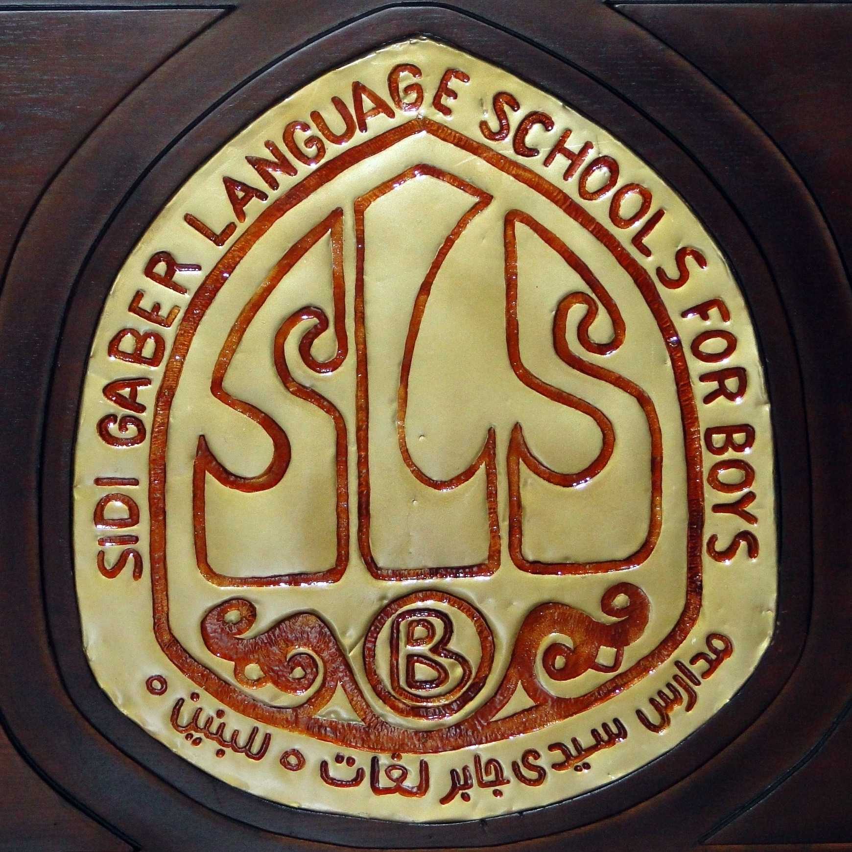 Sidi Gaber Language School (Boys)