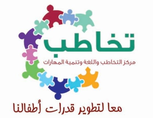 مركز التخاطب واللغة وتنمية المهارات