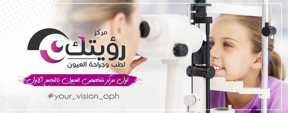 مركز رؤيتك لطب وجراحة العيون