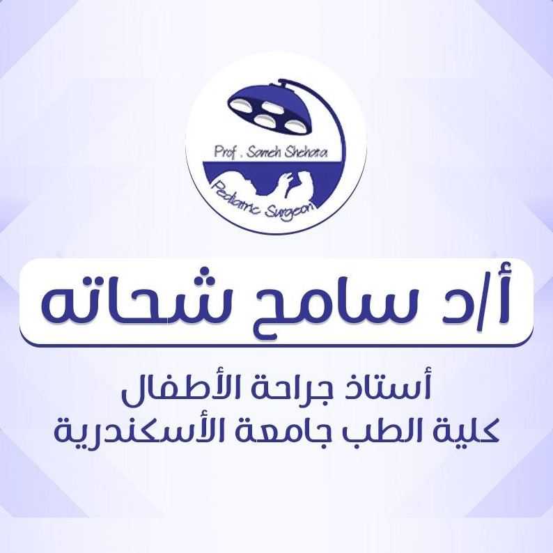 عيادة ا د سامح شحاته لجراحات الأطفال التخصصية.