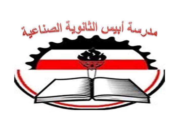 مدرسة أبيس الثانوية الصناعية